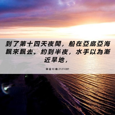 Picture 06 - 使 徒 行 傳 27:27 CUVT - 到 了 第 十 四 天 夜 間 ， 船 在 亞 - Bible Verse Picture