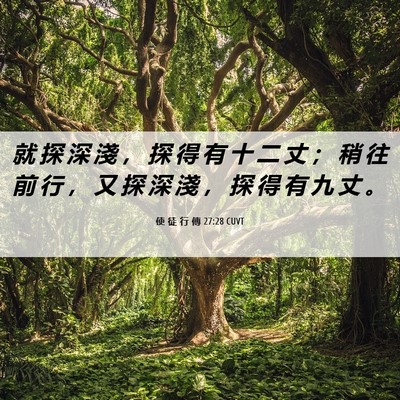 Picture 06 - 使 徒 行 傳 27:28 CUVT - 就 探 深 淺 ， 探 得 有 十 二 丈 ； - Bible Verse Picture