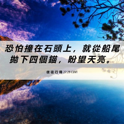 Picture 06 - 使 徒 行 傳 27:29 CUVT - 恐 怕 撞 在 石 頭 上 ， 就 從 船 尾 - Bible Verse Picture