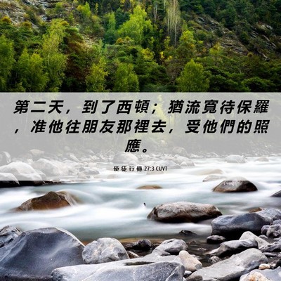 Picture 06 - 使 徒 行 傳 27:3 CUVT - 第 二 天 ， 到 了 西 頓 ； 猶 流 寬 - Bible Verse Picture