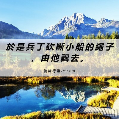 Picture 06 - 使 徒 行 傳 27:32 CUVT - 於 是 兵 丁 砍 斷 小 船 的 繩 子 ， - Bible Verse Picture
