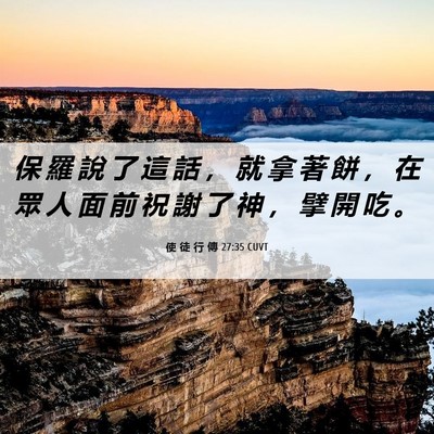 Picture 06 - 使 徒 行 傳 27:35 CUVT - 保 羅 說 了 這 話 ， 就 拿 著 餅 ， - Bible Verse Picture