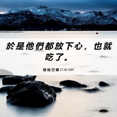 Picture 06 - 使 徒 行 傳 27:36 CUVT - 於 是 他 們 都 放 下 心 ， 也 就 吃 - Bible Verse Picture