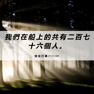 Picture 06 - 使 徒 行 傳 27:37 CUVT - 我 們 在 船 上 的 共 有 二 百 七 十 - Bible Verse Picture