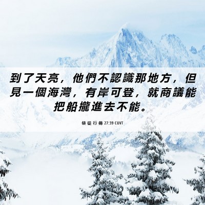 Picture 06 - 使 徒 行 傳 27:39 CUVT - 到 了 天 亮 ， 他 們 不 認 識 那 地 - Bible Verse Picture