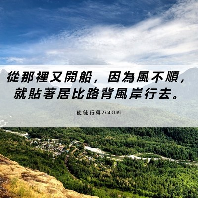 Picture 06 - 使 徒 行 傳 27:4 CUVT - 從 那 裡 又 開 船 ， 因 為 風 不 順 - Bible Verse Picture