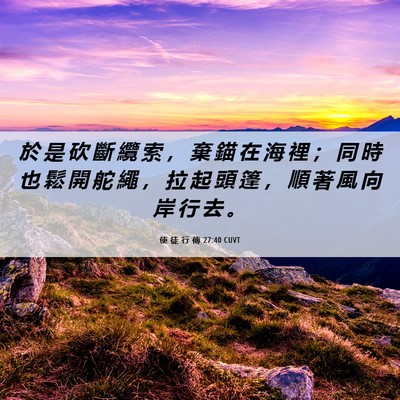 Picture 06 - 使 徒 行 傳 27:40 CUVT - 於 是 砍 斷 纜 索 ， 棄 錨 在 海 裡 - Bible Verse Picture