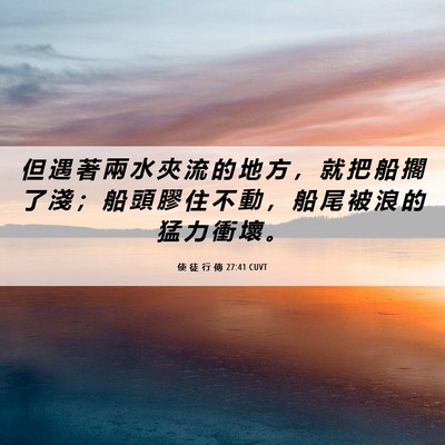 Picture 06 - 使 徒 行 傳 27:41 CUVT - 但 遇 著 兩 水 夾 流 的 地 方 ， 就 - Bible Verse Picture