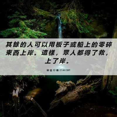 Picture 06 - 使 徒 行 傳 27:44 CUVT - 其 餘 的 人 可 以 用 板 子 或 船 上 - Bible Verse Picture
