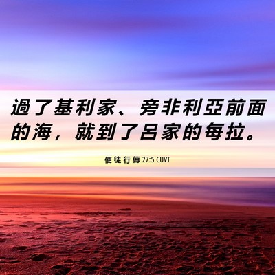Picture 06 - 使 徒 行 傳 27:5 CUVT - 過 了 基 利 家 、 旁 非 利 亞 前 面 - Bible Verse Picture