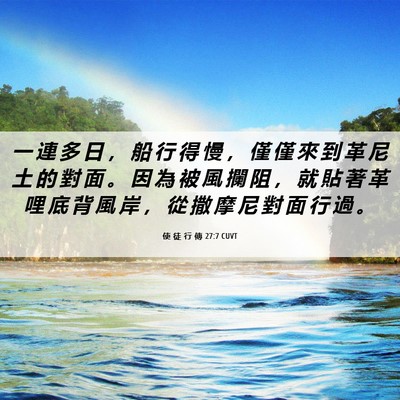 Picture 06 - 使 徒 行 傳 27:7 CUVT - 一 連 多 日 ， 船 行 得 慢 ， 僅 僅 - Bible Verse Picture