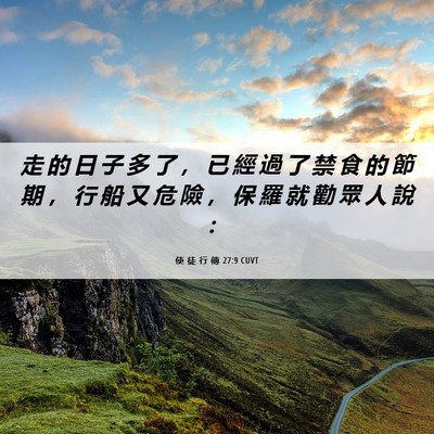 Picture 06 - 使 徒 行 傳 27:9 CUVT - 走 的 日 子 多 了 ， 已 經 過 了 禁 - Bible Verse Picture