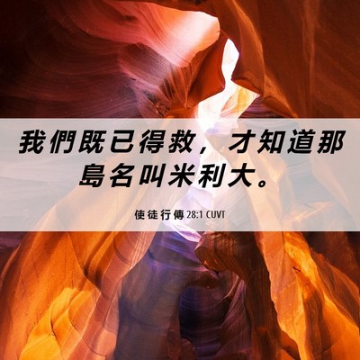 Picture 06 - 使 徒 行 傳 28:1 CUVT - 我 們 既 已 得 救 ， 才 知 道 那 島 - Bible Verse Picture