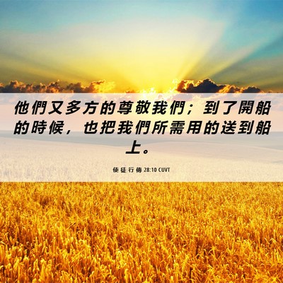 Picture 06 - 使 徒 行 傳 28:10 CUVT - 他 們 又 多 方 的 尊 敬 我 們 ； 到 - Bible Verse Picture