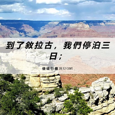 Picture 06 - 使 徒 行 傳 28:12 CUVT - 到 了 敘 拉 古 ， 我 們 停 泊 三 日 - Bible Verse Picture