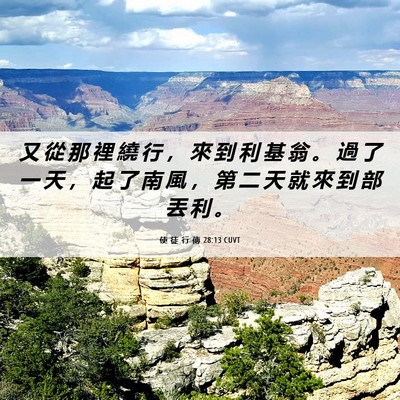 Picture 06 - 使 徒 行 傳 28:13 CUVT - 又 從 那 裡 繞 行 ， 來 到 利 基 翁 - Bible Verse Picture