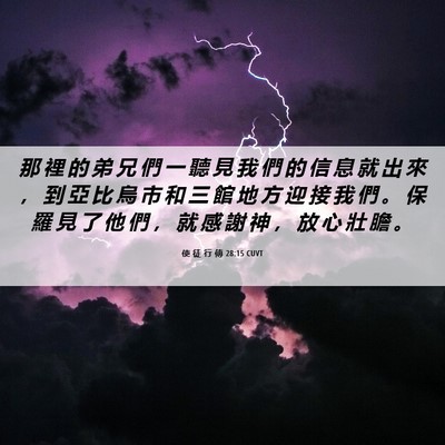 Picture 06 - 使 徒 行 傳 28:15 CUVT - 那 裡 的 弟 兄 們 一 聽 見 我 們 的 - Bible Verse Picture