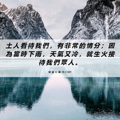 Picture 06 - 使 徒 行 傳 28:2 CUVT - 土 人 看 待 我 們 ， 有 非 常 的 情 - Bible Verse Picture