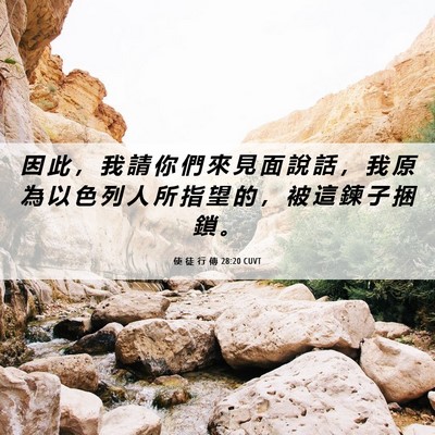 Picture 06 - 使 徒 行 傳 28:20 CUVT - 因 此 ， 我 請 你 們 來 見 面 說 話 - Bible Verse Picture