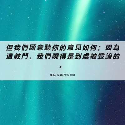 Picture 06 - 使 徒 行 傳 28:22 CUVT - 但 我 們 願 意 聽 你 的 意 見 如 何 - Bible Verse Picture
