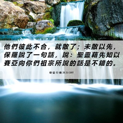 Picture 06 - 使 徒 行 傳 28:25 CUVT - 他 們 彼 此 不 合 ， 就 散 了 ； 未 - Bible Verse Picture