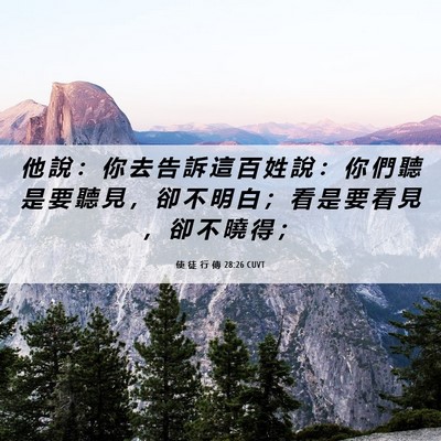 Picture 06 - 使 徒 行 傳 28:26 CUVT - 他 說 ： 你 去 告 訴 這 百 姓 說 ： - Bible Verse Picture
