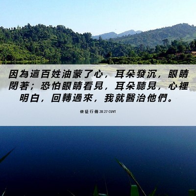 Picture 06 - 使 徒 行 傳 28:27 CUVT - 因 為 這 百 姓 油 蒙 了 心 ， 耳 朵 - Bible Verse Picture