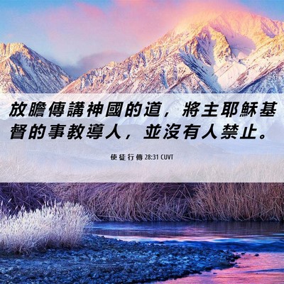 Picture 06 - 使 徒 行 傳 28:31 CUVT - 放 膽 傳 講 神 國 的 道 ， 將 主 耶 - Bible Verse Picture
