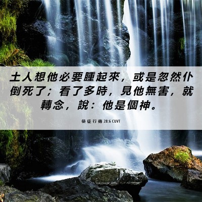 Picture 06 - 使 徒 行 傳 28:6 CUVT - 土 人 想 他 必 要 腫 起 來 ， 或 是 - Bible Verse Picture