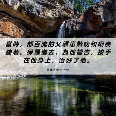 Picture 06 - 使 徒 行 傳 28:8 CUVT - 當 時 ， 部 百 流 的 父 親 患 熱 病 - Bible Verse Picture