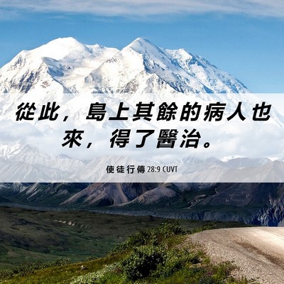 Picture 06 - 使 徒 行 傳 28:9 CUVT - 從 此 ， 島 上 其 餘 的 病 人 也 來 - Bible Verse Picture