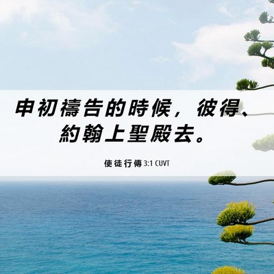 Picture 06 - 使 徒 行 傳 3:1 CUVT - 申 初 禱 告 的 時 候 ， 彼 得 、 約 - Bible Verse Picture