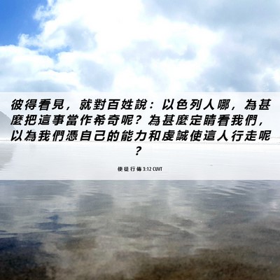 Picture 06 - 使 徒 行 傳 3:12 CUVT - 彼 得 看 見 ， 就 對 百 姓 說 ： 以 - Bible Verse Picture