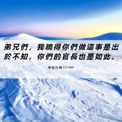 Picture 06 - 使 徒 行 傳 3:17 CUVT - 弟 兄 們 ， 我 曉 得 你 們 做 這 事 - Bible Verse Picture