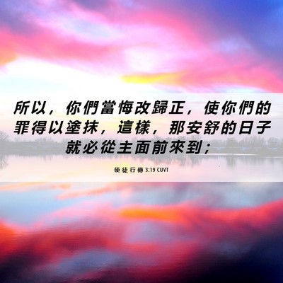 Picture 06 - 使 徒 行 傳 3:19 CUVT - 所 以 ， 你 們 當 悔 改 歸 正 ， 使 - Bible Verse Picture