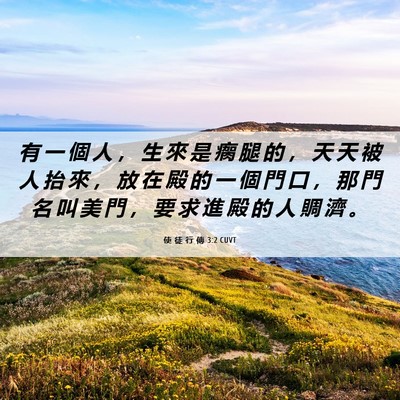 Picture 06 - 使 徒 行 傳 3:2 CUVT - 有 一 個 人 ， 生 來 是 瘸 腿 的 ， - Bible Verse Picture