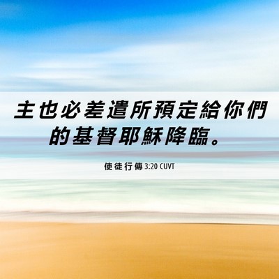 Picture 06 - 使 徒 行 傳 3:20 CUVT - 主 也 必 差 遣 所 預 定 給 你 們 的 - Bible Verse Picture