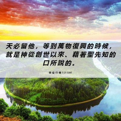 Picture 06 - 使 徒 行 傳 3:21 CUVT - 天 必 留 他 ， 等 到 萬 物 復 興 的 - Bible Verse Picture