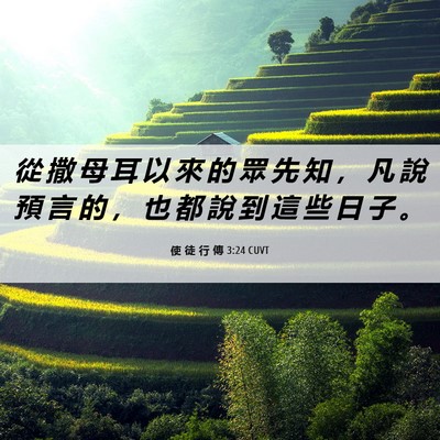 Picture 06 - 使 徒 行 傳 3:24 CUVT - 從 撒 母 耳 以 來 的 眾 先 知 ， 凡 - Bible Verse Picture