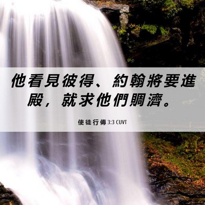 Picture 06 - 使 徒 行 傳 3:3 CUVT - 他 看 見 彼 得 、 約 翰 將 要 進 殿 - Bible Verse Picture