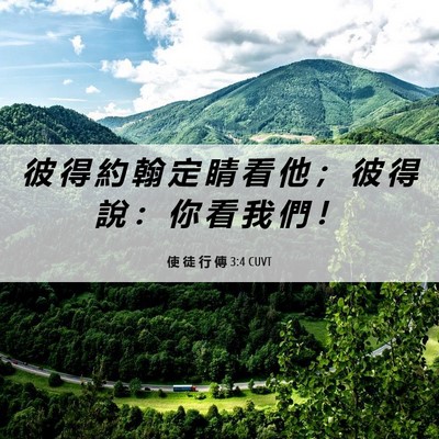 Picture 06 - 使 徒 行 傳 3:4 CUVT - 彼 得 約 翰 定 睛 看 他 ； 彼 得 說 - Bible Verse Picture
