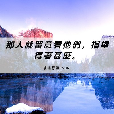 Picture 06 - 使 徒 行 傳 3:5 CUVT - 那 人 就 留 意 看 他 們 ， 指 望 得 - Bible Verse Picture