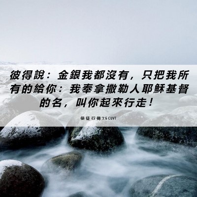 Picture 06 - 使 徒 行 傳 3:6 CUVT - 彼 得 說 ： 金 銀 我 都 沒 有 ， 只 - Bible Verse Picture