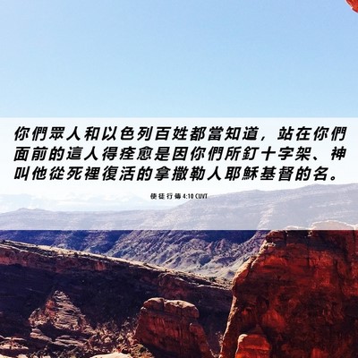 Picture 06 - 使 徒 行 傳 4:10 CUVT - 你 們 眾 人 和 以 色 列 百 姓 都 當 - Bible Verse Picture
