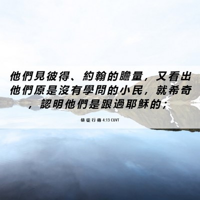 Picture 06 - 使 徒 行 傳 4:13 CUVT - 他 們 見 彼 得 、 約 翰 的 膽 量 ， - Bible Verse Picture