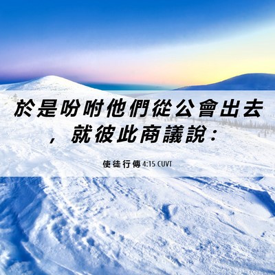 Picture 06 - 使 徒 行 傳 4:15 CUVT - 於 是 吩 咐 他 們 從 公 會 出 去 ， - Bible Verse Picture