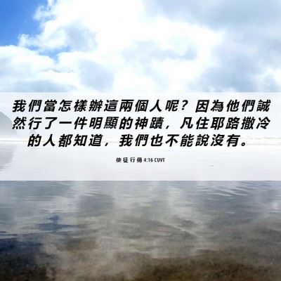 Picture 06 - 使 徒 行 傳 4:16 CUVT - 我 們 當 怎 樣 辦 這 兩 個 人 呢 ？ - Bible Verse Picture