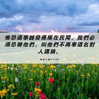 Picture 06 - 使 徒 行 傳 4:17 CUVT - 惟 恐 這 事 越 發 傳 揚 在 民 間 ， - Bible Verse Picture