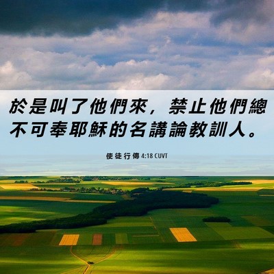 Picture 06 - 使 徒 行 傳 4:18 CUVT - 於 是 叫 了 他 們 來 ， 禁 止 他 們 - Bible Verse Picture