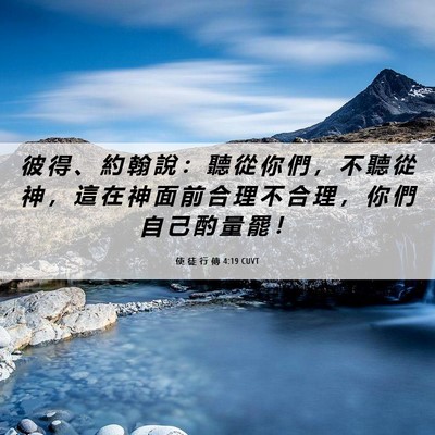 Picture 06 - 使 徒 行 傳 4:19 CUVT - 彼 得 、 約 翰 說 ： 聽 從 你 們 ， - Bible Verse Picture